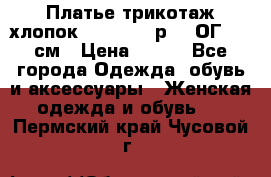 Платье трикотаж хлопок Debenhams р.16 ОГ 104 см › Цена ­ 350 - Все города Одежда, обувь и аксессуары » Женская одежда и обувь   . Пермский край,Чусовой г.